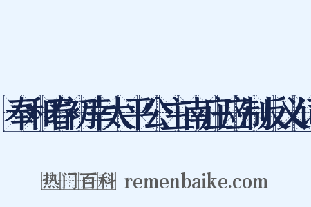 奉和春初幸太平公主南庄应制反义词是什么意思的图片